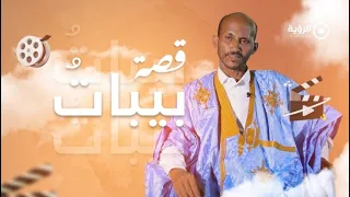 الممثل بيباتُ: ”قصتي مع الفن…“