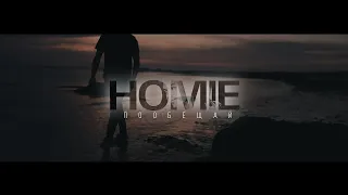 HOMIE - Обещай (Unofficial clip 2020)