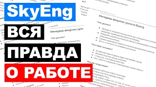 SKYENG отзыв рекрутера. SKYENG разоблачение. Преподаватель английского. РЕАЛЬНЫЕ ЗАРПЛАТЫ.