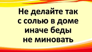 Это нельзя делать с солью, и тогда деньги всегда будут в доме