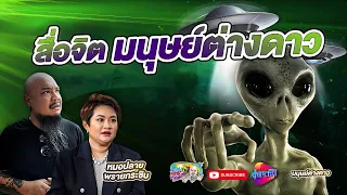 หมอปลาย พรายกระซิบ สื่อจิต มนุษย์ต่างดาว | เที่ยวได้ไม่ลบหลู่