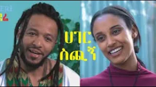 ሀገር ስጪኝ ሙሉ ፊልም Hager Sichign ሄኖክ ወንድሙ አዲስ ፊልም Henok Wendemu Ethiopian movie 2020