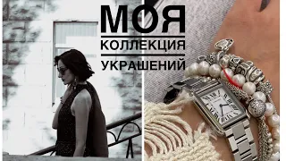 Моя коллекция украшений Pandora, Tiffany, Chanel, Tous, грузинские дизайнеры