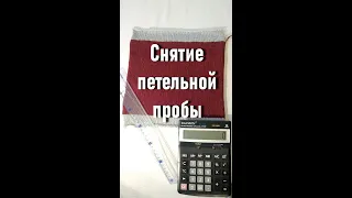 Расчетный образец. Как правильно снять петельную пробу с образца