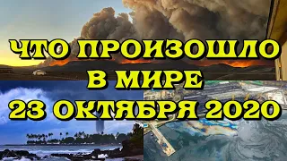 Что произошло в мире 23 октября 2020 года. (катаклизмы, стихийные бедствия, катастрофы)