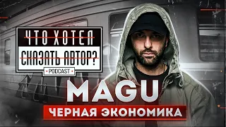 MAGU / ЧЁРНАЯ ЭКОНОМИКА - Rap как кино / podcast chhsa Что хотел сказать автор?