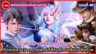 สปอยถังซานภาค 2 ตอนที่ 46  "ระบำน้ำค้างแข็งอาภรณ์หลากสี" ทักษะผสานที่ 4 กับศึกตัดสินนัดสุดท้าย