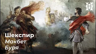 Шекспир. «Макбет». «Буря»