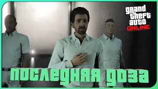 GTA V ONLINE |  Последняя доза 3, 4, 5 - FriedMind, Терапия и БДКД