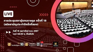 Live : การประชุมสภาผู้แทนราษฎร ครั้งที่ 18 (สมัยสามัญประจำปีครั้งที่สอง)