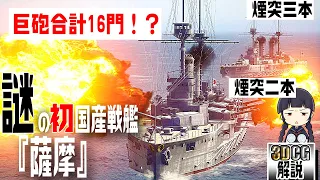 戦艦『薩摩』VS 『ドレッドノート』 謎の日本初国産戦艦を3DCGで検証してみた