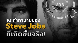 10 คำทำนายที่เกิดขึ้นจริงของ Steve Jobs l Q-VOB
