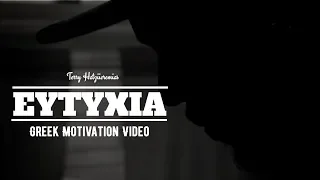 Greek Motivational Video - "Η ΕΥΤΥΧΙΑ ΠΑΡΟΥΣΙΑΖΕΤΑΙ ΣΤΟ ΤΩΡΑ" by Terry Hatziieremias