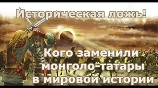 Кого заменили монголо татары в мировой истории