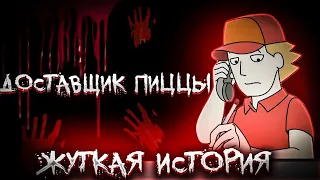 ЖУТКАЯ ИСТОРИЯ С ДОСТАВЩИКОМ ПИЦЦЫ ( Анимированные истории )