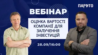 Вебінар "Оцінка вартості компанії для залучення інвестицій"