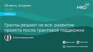 Гранты решают не все: развитие проекта после грантовой поддержки