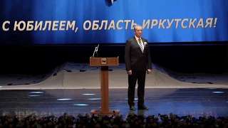 Торжественный прием губернатора Сергея Левченко в честь 80-летнего юбилея Иркутской области