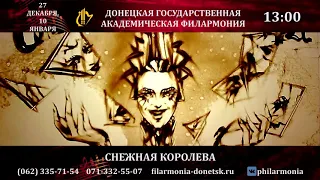 27.12.2020 СНЕЖНАЯ КОРОЛЕВА