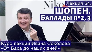 Лекция 54. Ф. Шопен. Баллады No 2, 3 | Композитор Иван Соколов о музыке.