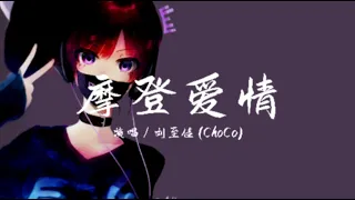 刘至佳 (choco) - 摩登爱情 『夜晚的孤独太折磨 迷失在城市的灯火』【动态歌词 / Lyrics】