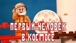 ЛЕГО мультфильм. Гагарин. Первый человек в космосе