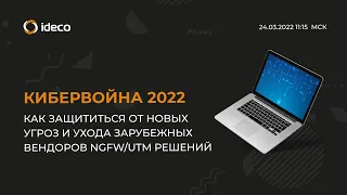 Кибервойна 2022. Как защититься от новых угроз и ухода зарубежных вендоров NGFW/UTM решений