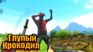 Far Cry 3-Глупый Крокодил.