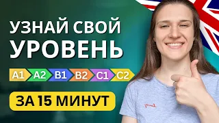 Как узнать свой уровень английского БЕЗ ТЕСТА? Определи свой уровень от А1 до С2 САМОСТОЯТЕЛЬНО!