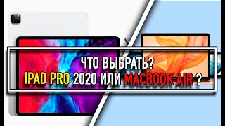 IPAD PRO 2020 или MacBook AIR 2020: что выбрать?