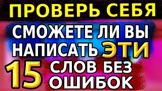 ТЕСТЫ ПО РУССКОМУ ЯЗЫКУ | ПРОВЕРЬТЕ СЕБЯ: Сможете ли вы ответить на эти 15 вопросов #орфография