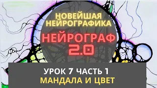 Новейшая нейрографика | мандала, чакры, цвет, гармонизация | Урок н часть 1