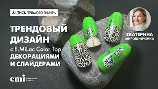 Прямой эфир с Екатериной Мирошниченка "Трендовый дизайн с E.MiLac Color Top + декорации и слайдеры.