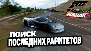 ПОИСК ПОСЛЕДНИХ ПЯТИ РАРИТЕТОВ! И ОПЯТЬ ОСТАВИЛ ДВА ПОДАРКА! Forza Horizon 5!