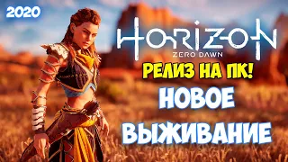 РЕЛИЗ НА ПК - НОВОЕ ВЫЖИВАНИЕ СРЕДИ РОБОТОВ - Horizon Zero Dawn: Complete Edition