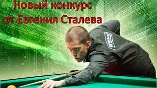 Новый конкурс от Евгения Сталева