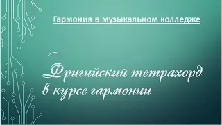 Фригийский тетрахорд в курсе гармонии