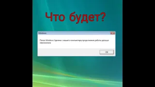 (Виртуальные эксперименты) Что произойдёт,если удалить папки "Windows,Program Files (x86))