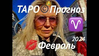 ОВЕН♈️ПРОРОЧЕСТВО о СУДЬБЕ♡ФЕВРАЛЬ 2024⭐️Январь - выводы🪐Tarot