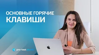 Курс компьютерной грамотности для QA / Основные горячие клавиши