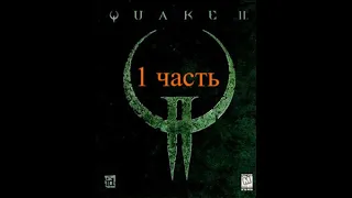 Прохождение игры Quake 2/Начало/1 часть!