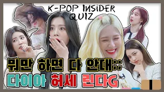 [K-pop Insider Quiz] 다이아(DIA) 간만에 통컬 놀러와서 K-pop 인싸퀴즈 찢어버렸다! [통통TV]