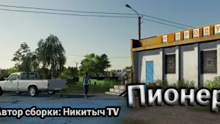 пионер обновление ,автор сборки Никитыч TV