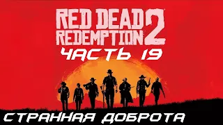 Red Dead Redemption 2 Прохождение часть 19 - Странная доброта
