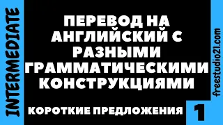 Перевод простых предложений на английский -1