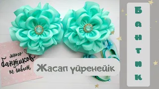 Лентадан бантик жасау. Бантики из репсовой ленты 4 см. Канзаши. Rep ribbon bow 4cm.