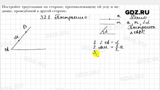 № 321 - Геометрия 8 класс Мерзляк