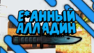 Я Е*анный Алладин | Fragmovie