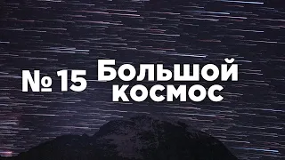 Большой космос № 15 // Восточный, российская орбитальная станция, вспышка на Проксиме Центавра