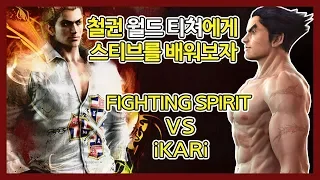 TEKKEN7 Fighting Spirit(Steve)VS iKARi(Kazuya) TekkenWorldTeacher TwoHorn / 모두의 티쳐 투혼님에게 카운터캐 스티브 연습